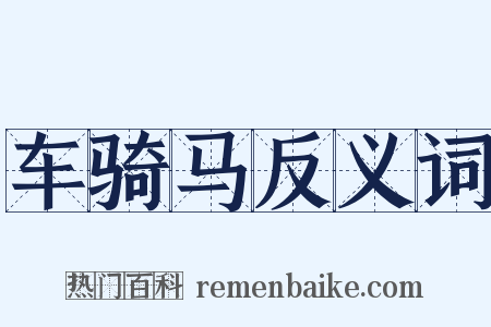 车骑马反义词是什么意思的图片